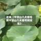 近来【平顶山几天限号啊平顶山几天限号啊现在】