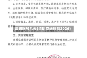 清明限号几天(清明交通管制2026)