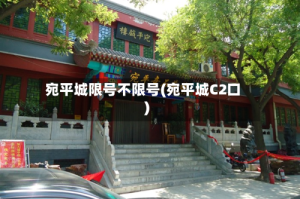 宛平城限号不限号(宛平城C2口)