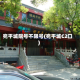 宛平城限号不限号(宛平城C2口)
