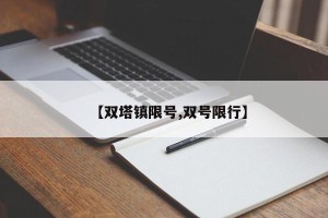 【双塔镇限号,双号限行】