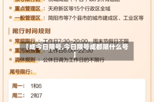 【成今日限号,今日限号成都限什么号】