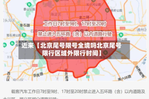 近来【北京尾号限号全境吗北京尾号限行区域外限行时间】