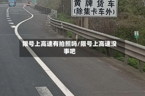 限号上高速有拍照吗/限号上高速没事吧