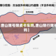 【唐山限号限皮卡车吗,唐山限行限号吗】