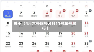 关于【4月六号限号,4月11号车号限行】