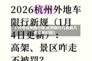 【10号杭州限行吗,杭州限行几点到几点结束时间】