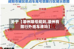 关于【潮州限号规则,潮州有限行外地车牌吗】
