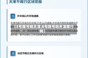 【8号限号吗天津,8号限号吗天津限行吗】