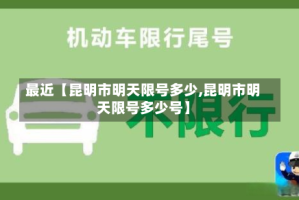 最近【昆明市明天限号多少,昆明市明天限号多少号】