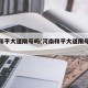 河南和平大道限号吗(河南和平大道限号吗今天)