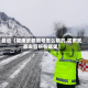 最近【陇南武都限号怎么限的,陇南武都车管所在哪里】