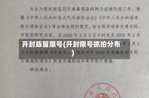 开封陈留限号(开封限号抓拍分布)