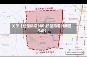 关于【鹤壁限号时间,鹤壁限号时间是几点】