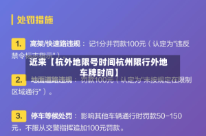 近来【杭外地限号时间杭州限行外地车牌时间】