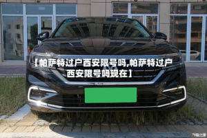 【帕萨特过户西安限号吗,帕萨特过户西安限号吗现在】