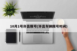 10月1号许昌限号(许昌车辆限号时间)