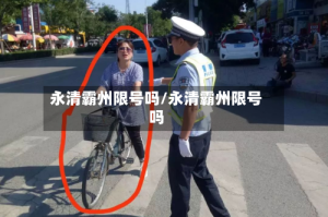 永清霸州限号吗/永清霸州限号吗