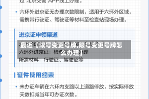 最近【限号变更号牌,限号变更号牌怎么办理】