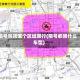 限号包括哪个区域限行(限号都限什么车型)