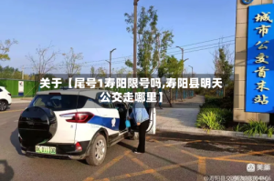 关于【尾号1寿阳限号吗,寿阳县明天公交走哪里】