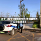关于【尾号1寿阳限号吗,寿阳县明天公交走哪里】