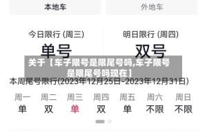 关于【车子限号是限尾号吗,车子限号是限尾号吗现在】