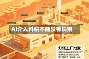 AI介入科研不能没有规则