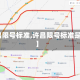 【许昌限号标准,许昌限号标准是什么】