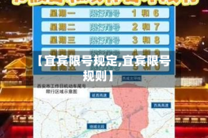 【宜宾限号规定,宜宾限号规则】