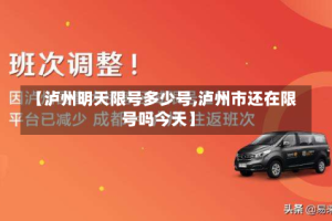 【泸州明天限号多少号,泸州市还在限号吗今天】