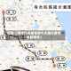 近来【漯河几点限号啊今天限行漯河最新限号】