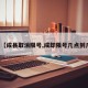 关于【成县取消限号,成却限号几点到几点】