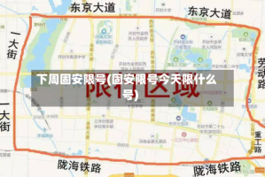 下周固安限号(固安限号今天限什么号)