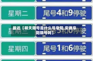 最近【明天限号是什么号阜阳,安徽阜阳限号吗】