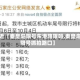 最近【秦皇岛限号东港路限吗,秦皇岛限号抓拍路口】