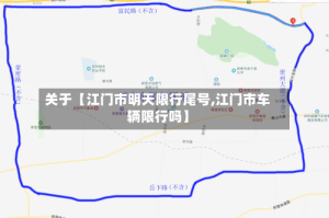 关于【江门市明天限行尾号,江门市车辆限行吗】