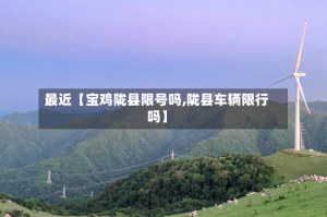 最近【宝鸡陇县限号吗,陇县车辆限行吗】