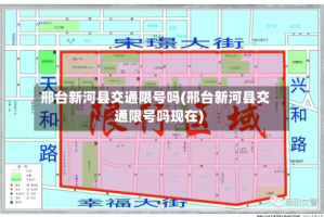 邢台新河县交通限号吗(邢台新河县交通限号吗现在)