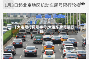 【大连限行尾号字母,大连车牌号限行吗】