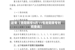 近来【洛阳限号5月11号洛阳限号时间查询】