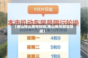 【唐山停止限号时间,唐山限号规定回顾】