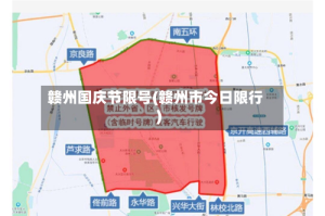 赣州国庆节限号(赣州市今日限行)