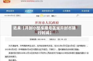 近来【开封小型车限号区域开封市限行时间】