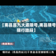 关于【南昌昌九大道限号,南昌限号及限行路段】