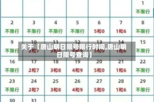 关于【唐山明日限号限行时间,唐山明日限号查询】