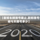 最近【新郑车辆限号截止,新郑限号查询今天限号多少】