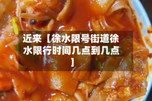 近来【徐水限号街道徐水限行时间几点到几点】