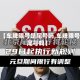 最近【车牌限号是尾号吗,车牌限号是尾号吗】