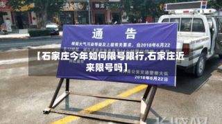 【石家庄今年如何限号限行,石家庄近来限号吗】